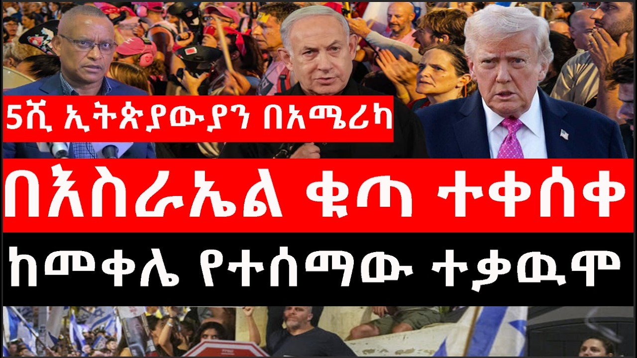 Ethiopia: ሰበር ዜና-የኢትዮታይምስ የዕለቱ ዜና|5ሺ ኢትጵያውያን በአሜሪካ|ከመቀሌ የተሰማው ተቃዉሞ|በእስራኤል ቁጣ ተቀሰቀሰ|ኢራን ፡ አሜሪካ ፡ ሩሲያ