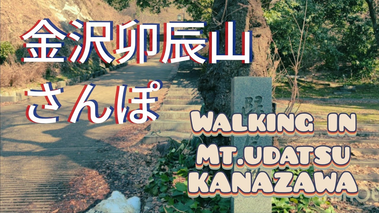 卯辰山さんぽ　Walking in Mt.Utatsu