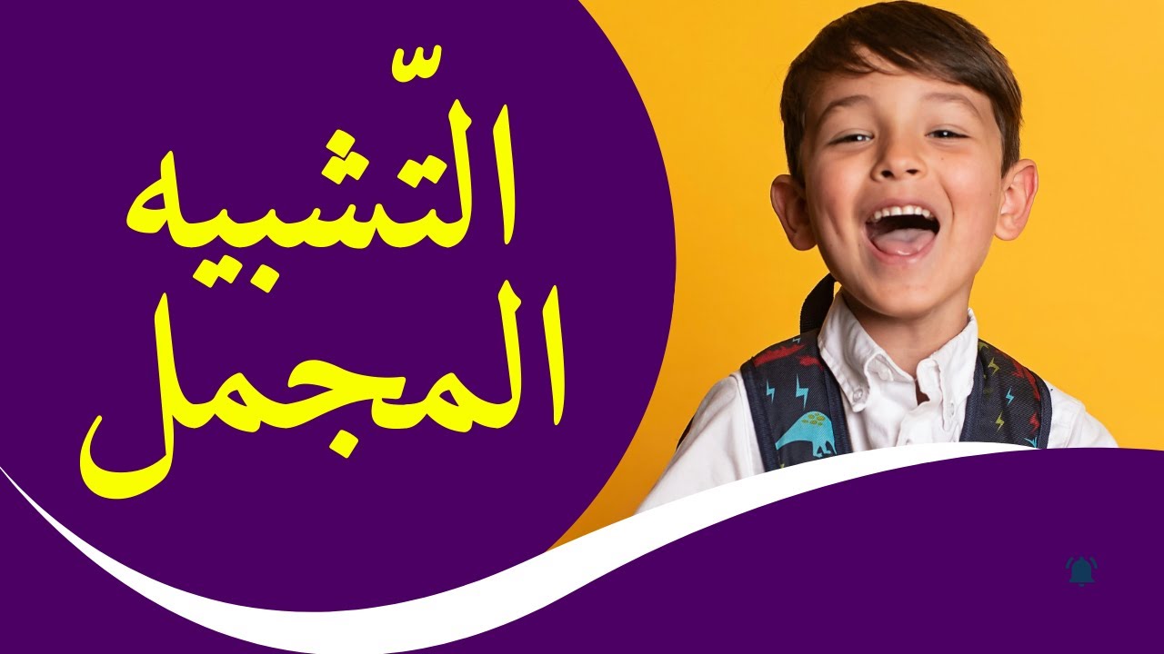 تعلم التشبيه المجمل في دقائق مع أمثلة ممتعة