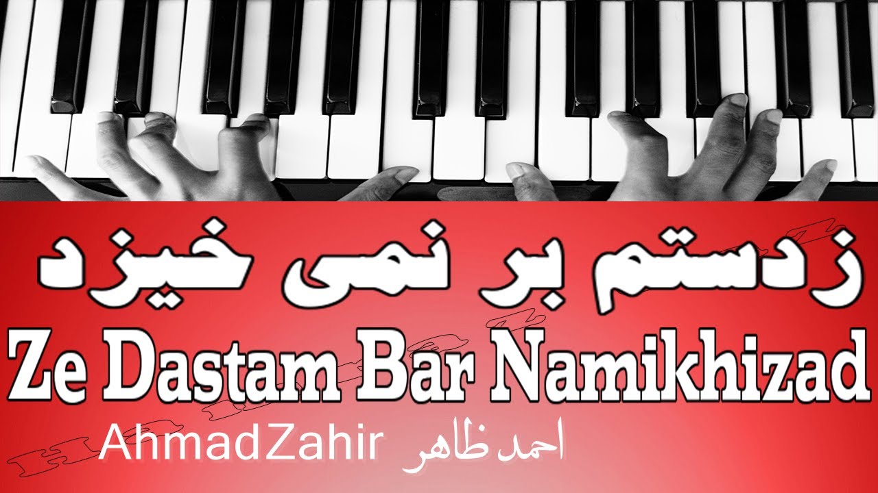 زدستم بر نمی خیزد - Ze Dastam Bar Namikhizad