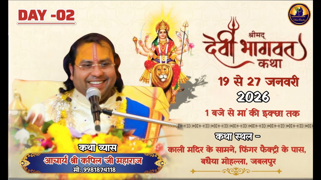 DAY - 02 ।। श्रीमद् देवी भागवत पुराण कथा  ।। आचार्य श्री कपिल कृष्ण जी महाराज ।। जबलपुर म.प्र