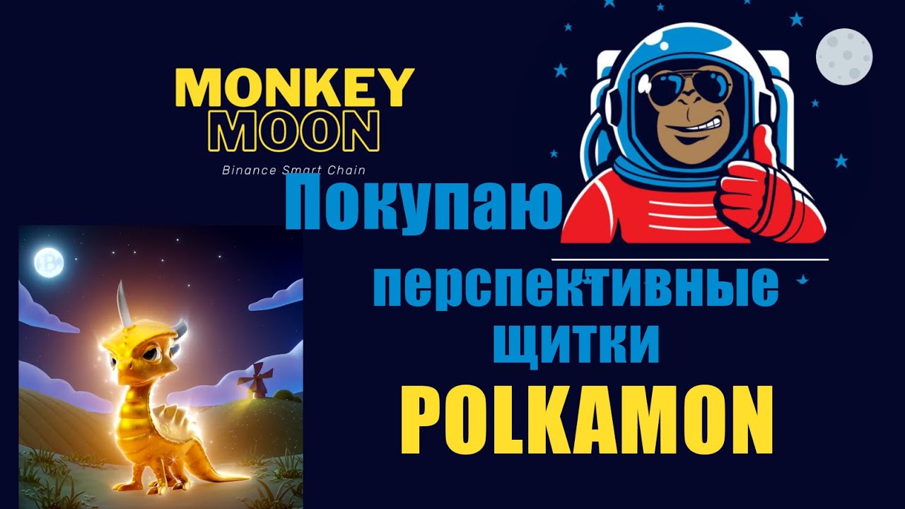 MONKEY COIN свежий щиток с потенциалом  на рост, POLKAMON NFT токен в долгосрок
