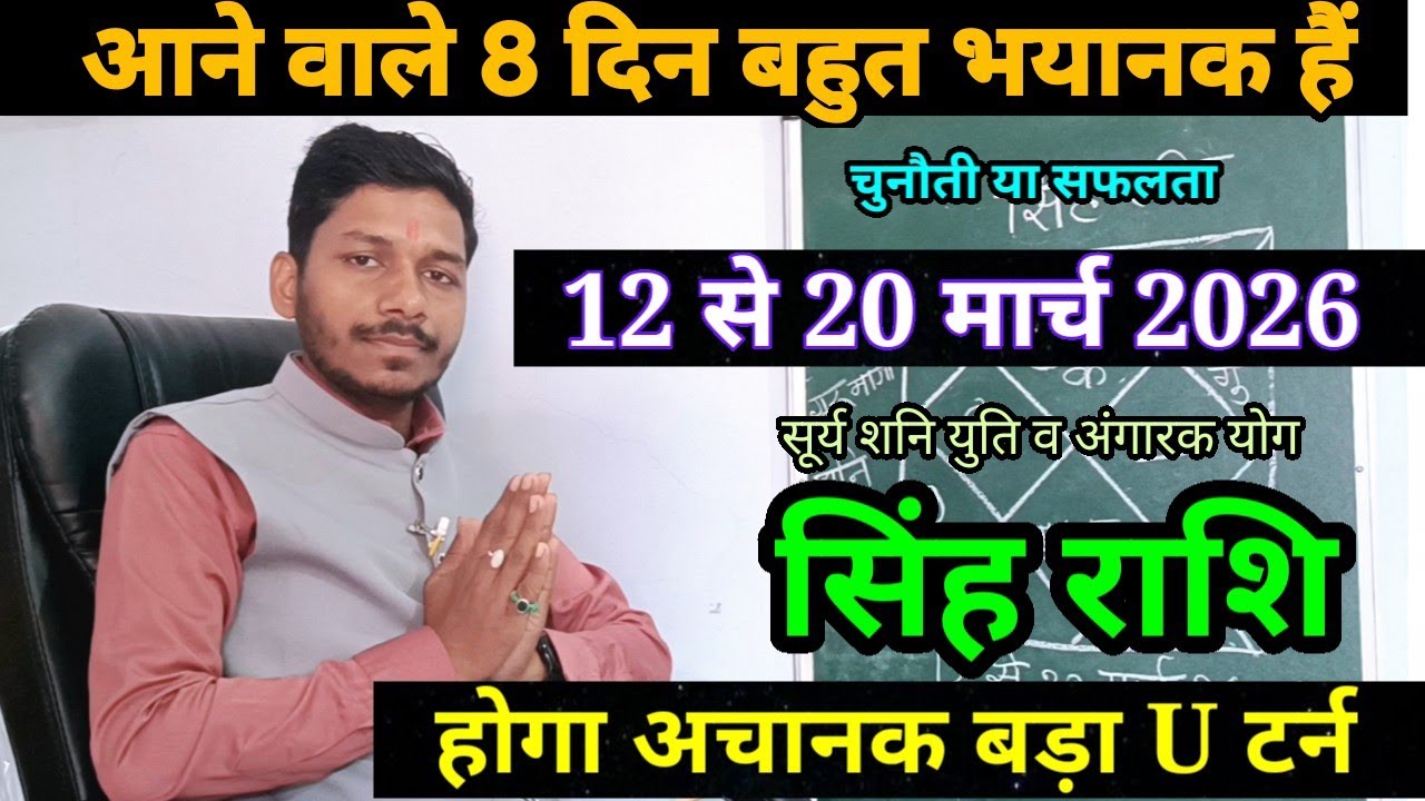 सिंह राशि 12 से 20 मार्च 2026/ बड़ा बदलाव,Singh Rashi March 2026 Rashifal,