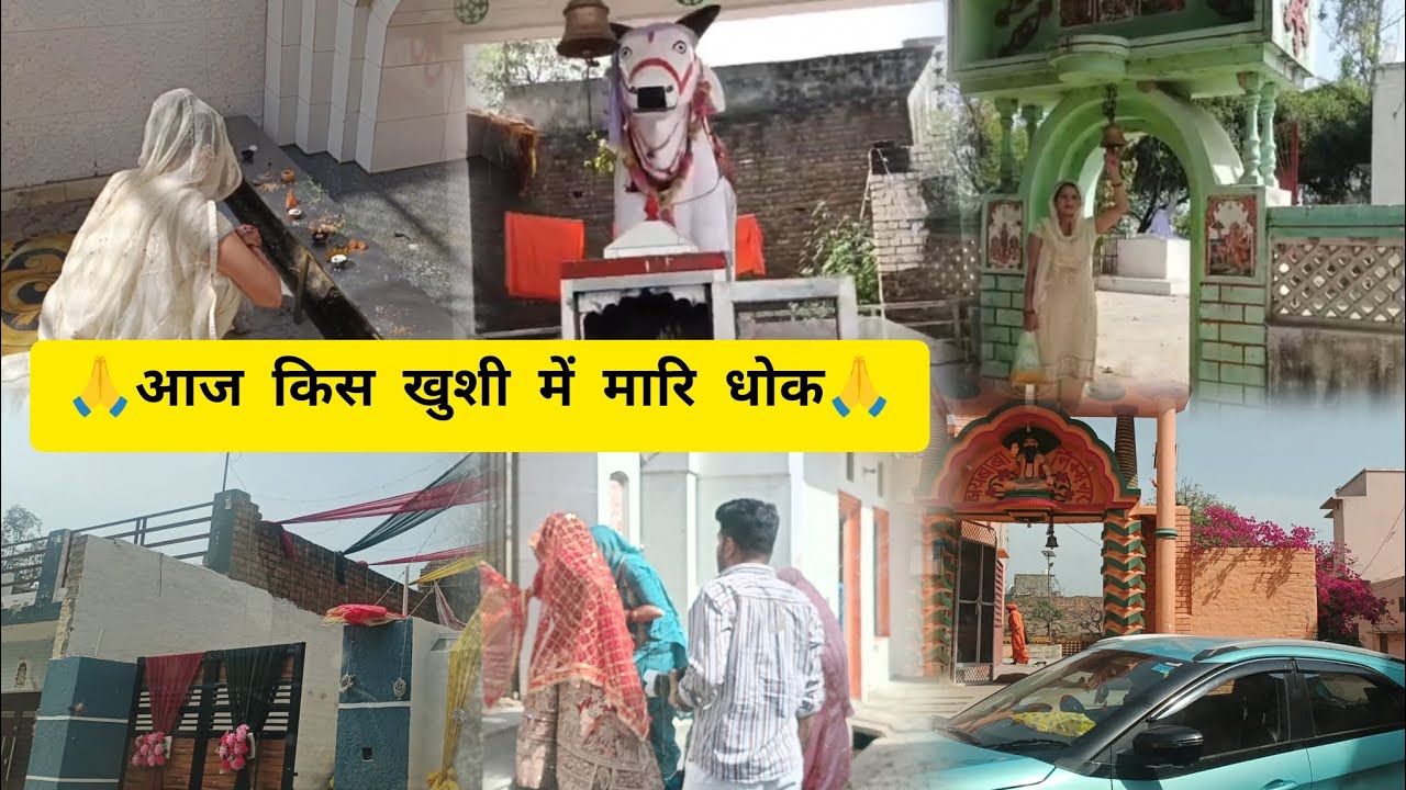 Anju redhu.vlog🥰👉 आज धोके सारे देवी देवता किस खुशी में मेरी सार धोग🙏🙏