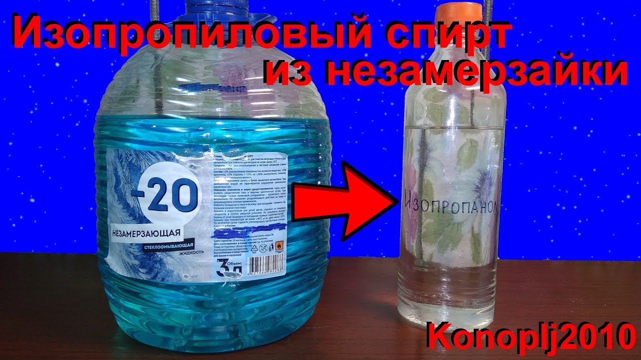 Изопропиловый спирт из незамерзайки
