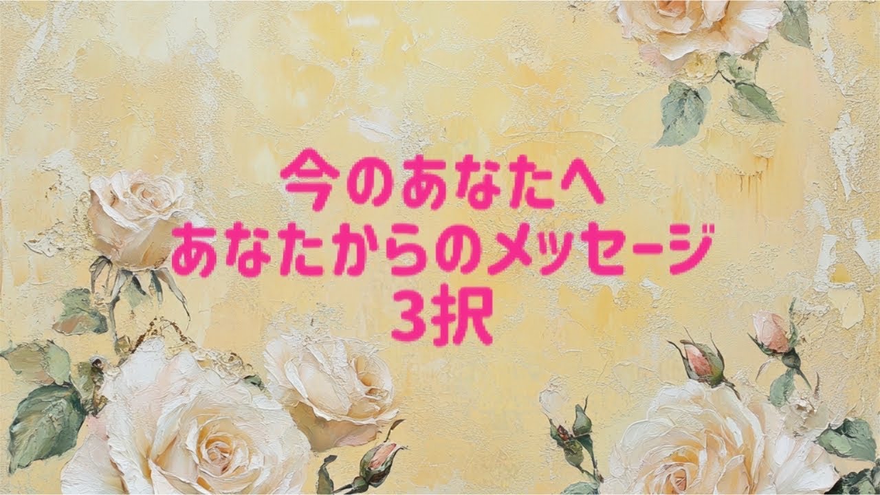 今のあなたへあなたからのメッセージ3択