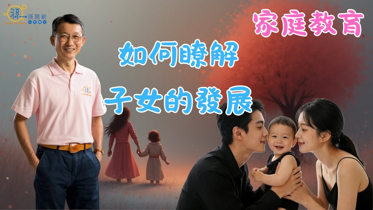 【家庭教育06】如何瞭解子女的發展