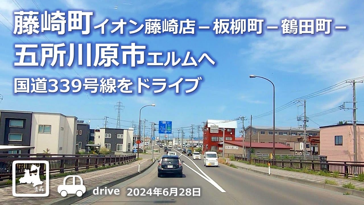 【青森ドライブ】藤崎町－五所川原市ELM(エルム)へ 国道339号線 車載動画 Drive Aomori 2024.06.28