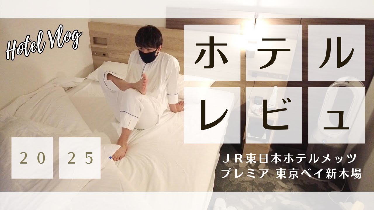 [東京/新木場] インスタ映え無視の陰キャ男のホテルステイ  | コスパ最強 清潔おもてなし JR東日本ホテルメッツ プレミア 東京ベイ新木場