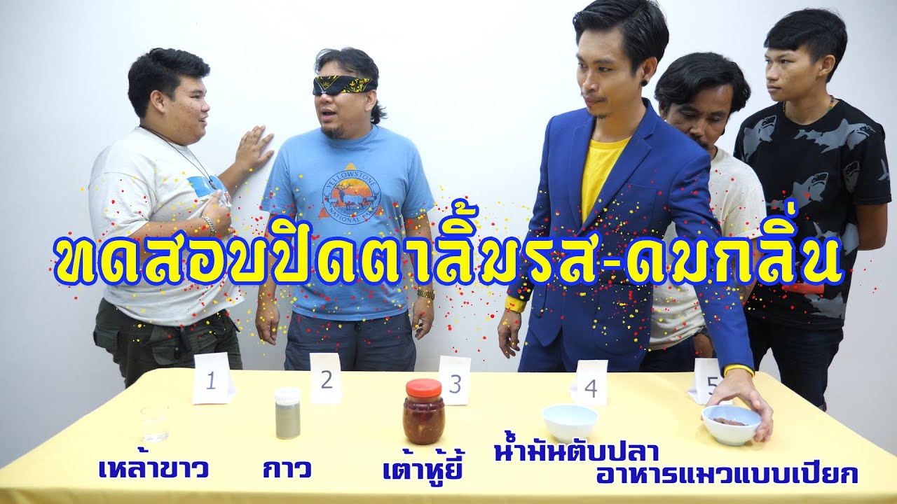 ชัยโสโรตามหาพรีเซ็นเตอร์ - ทดสอบปิดตาลิ้มรสกับดมกลิ่น