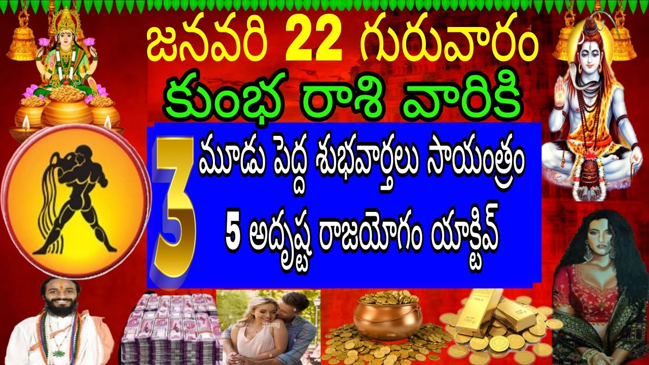 జనవరి 22 గురువారం కుంభరాశి వారికి మూడు పెద్ద శుభవార్తలు సాయంత్రం 5 అదృష్ట రాజయోగం యాక్టివ్