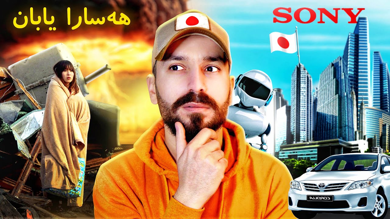 چیروکا پێشکەفتنا یابانێ پشتی جەنگێ جیهانیێ دووێ 😨| چیروکێت وەلاتا ( خەلەکا ئێکێ)