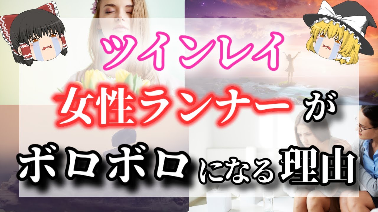 【ゆっくり解説】ツインレイ女性がランナーになる理由と女性ランナーの特徴５選！ツインレイの女性ランナーがボロボロになってしまうのはなぜ？【ゆっくりスピリチュアル】