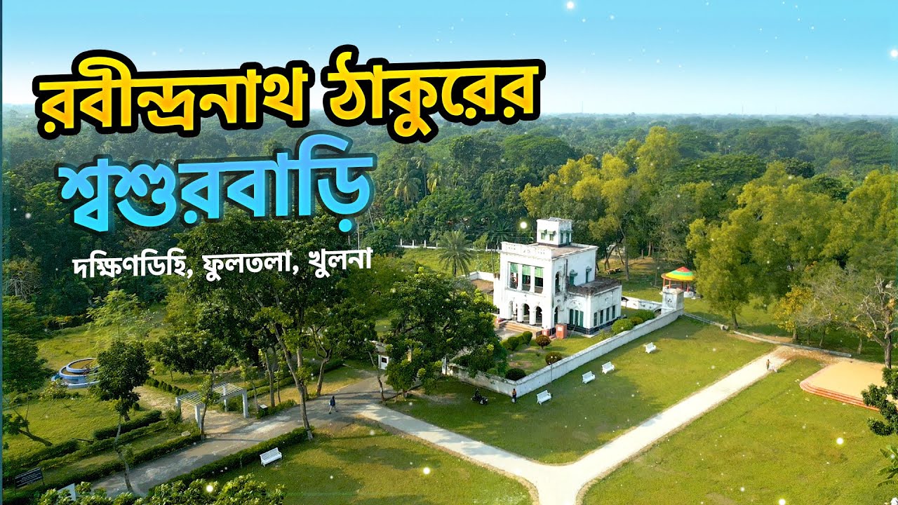 রবীন্দ্রনাথ ঠাকুরের শ্বশুরবাড়ি, দক্ষিণডিহি, খুলনা | Rabindra Complex Khulna