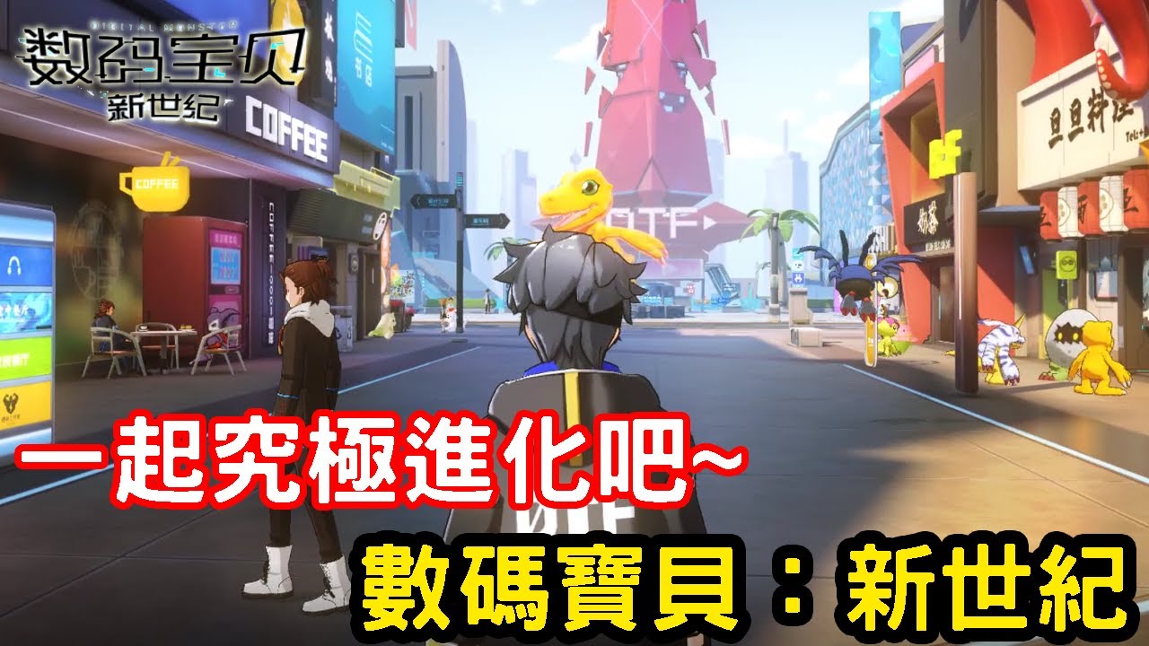 10/13《數碼寶貝：新世紀》最新動漫改編手機遊戲介紹+試玩 feat 陸版上市