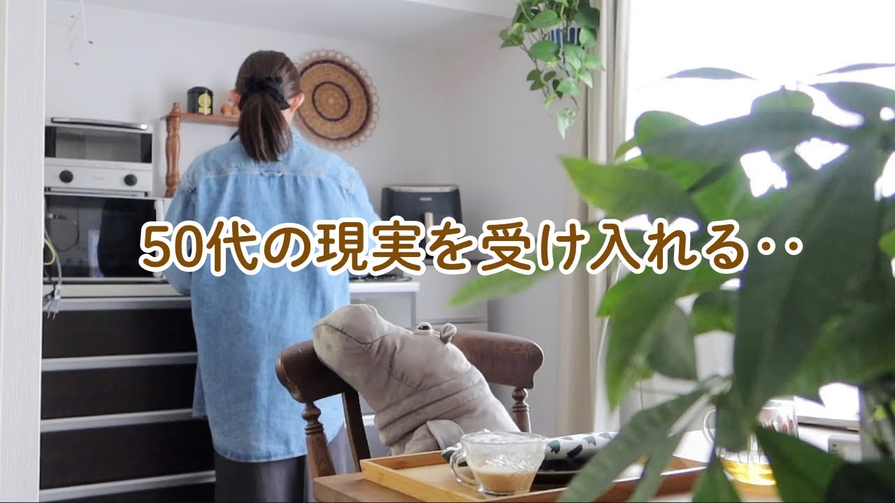 50代に向けて暮らしを立て直す選択。海外生活の先を考えて、家探し、投資‥最近の習慣。視聴者プレゼントとみなさんへのメッセージ。