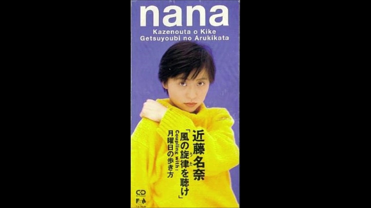 近藤名奈 - 月曜日の歩き方
