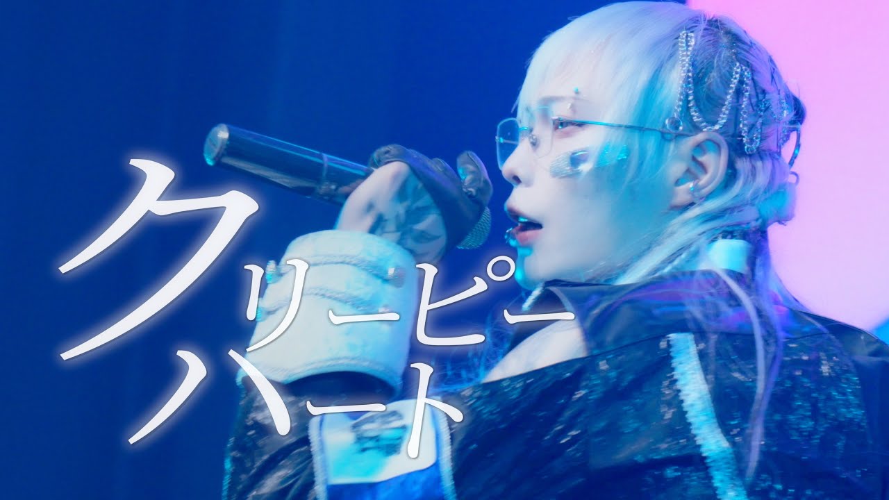 【LIVE VIDEO】クリーピーハート/MELT THE BULLET