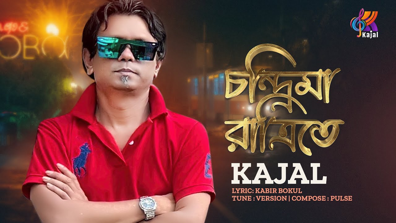 Chandrima Ratrite | চন্দ্রিমা রাত্রিতে | Kajal | Kabir Bokul | Official Music Video | Bangla Song