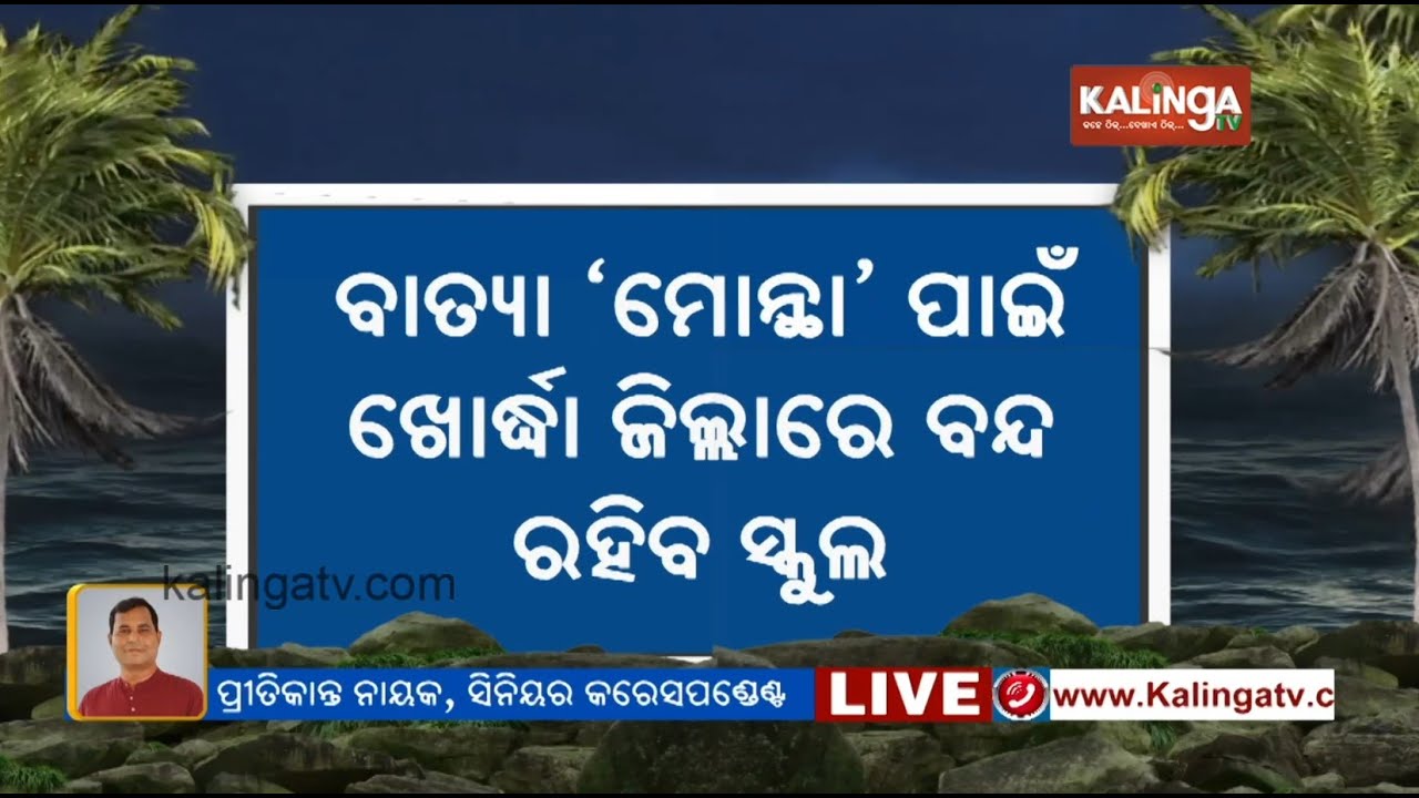All schools and Anganwadi centres to remain closed in Khurda district for impending cyclone Montha