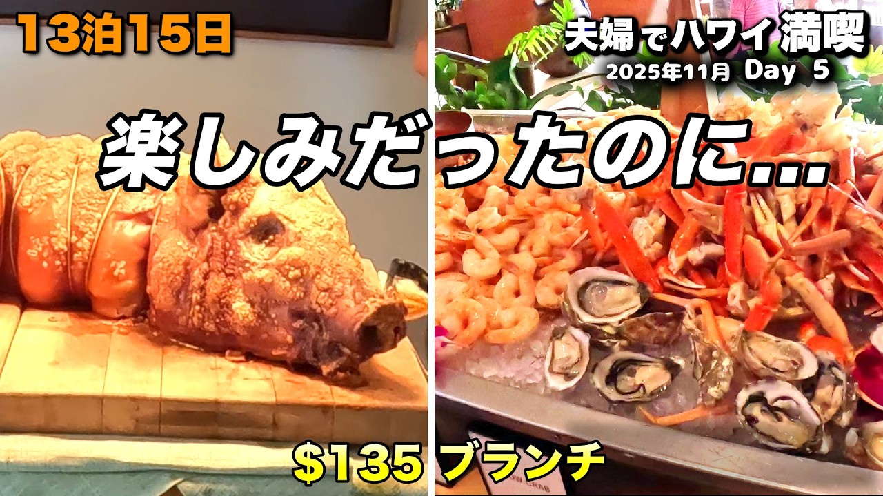 【100】ハワイの高級ホテルで$135ブランチ｜楽しみだったのに フォーシーズンズ コオリナ【ハワイ13泊15日・Day5】