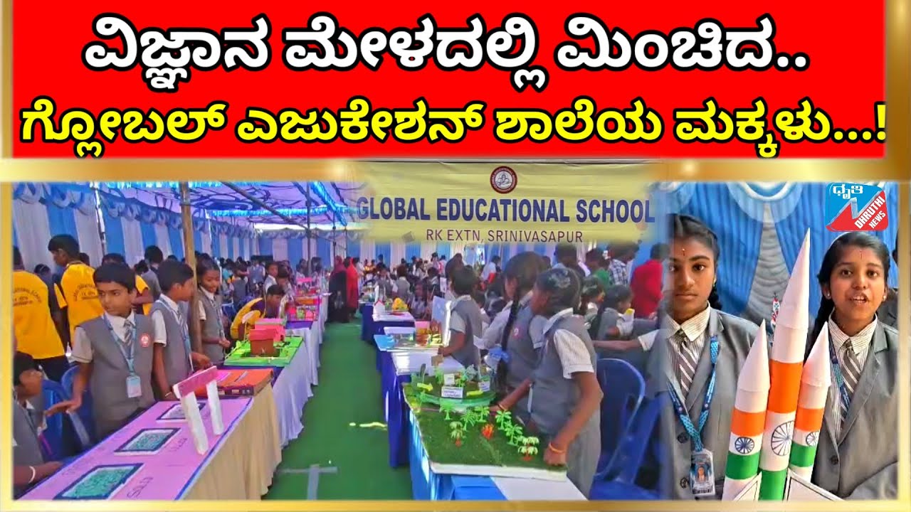 ರೋಬೋಟಿಕ್ ತಂತ್ರಜ್ಞಾನದ ಮೂಲಕ ಉದ್ಘಾಟನೆ: ಗ್ಲೋಬಲ್ ಎಜುಕೇಶನ್ ಶಾಲೆಯ ವಿಜ್ಞಾನ ವಸ್ತು ಪ್ರದರ್ಶನಕ್ಕೆ ಅದ್ಧೂರಿ ಚಾಲನೆ!