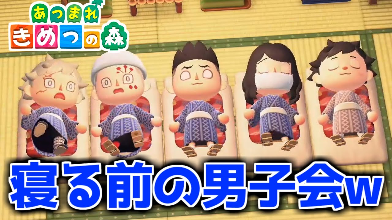 【あつ森】鬼滅の刃キャラの深夜テンションがヤバイｗｗｗｗ【きめつの森 ＃61】