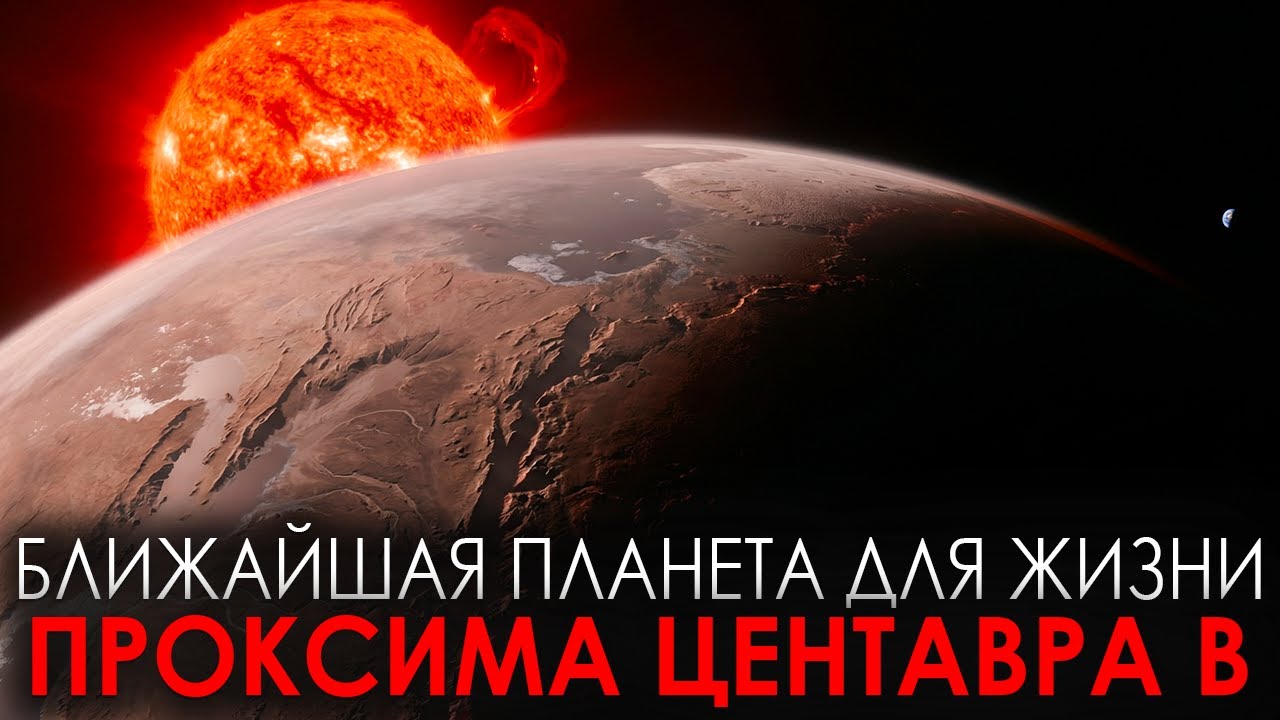 Ближайшая планета для жизни человека / Нюансы жизни на Проксиме Центавра b