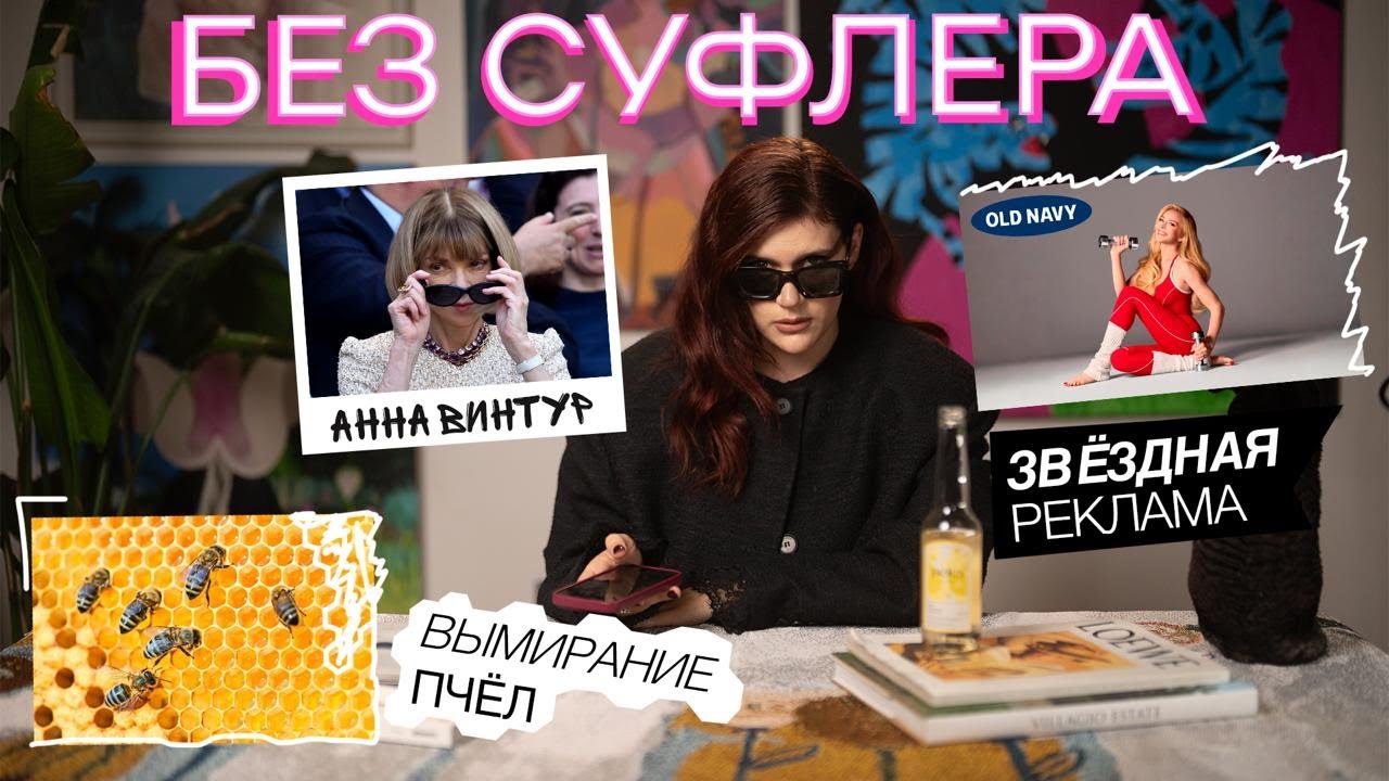БЕЗ СУФЛЕРА #47: уход Анны Винтур, реклама от звезд и почему важны пчелы?