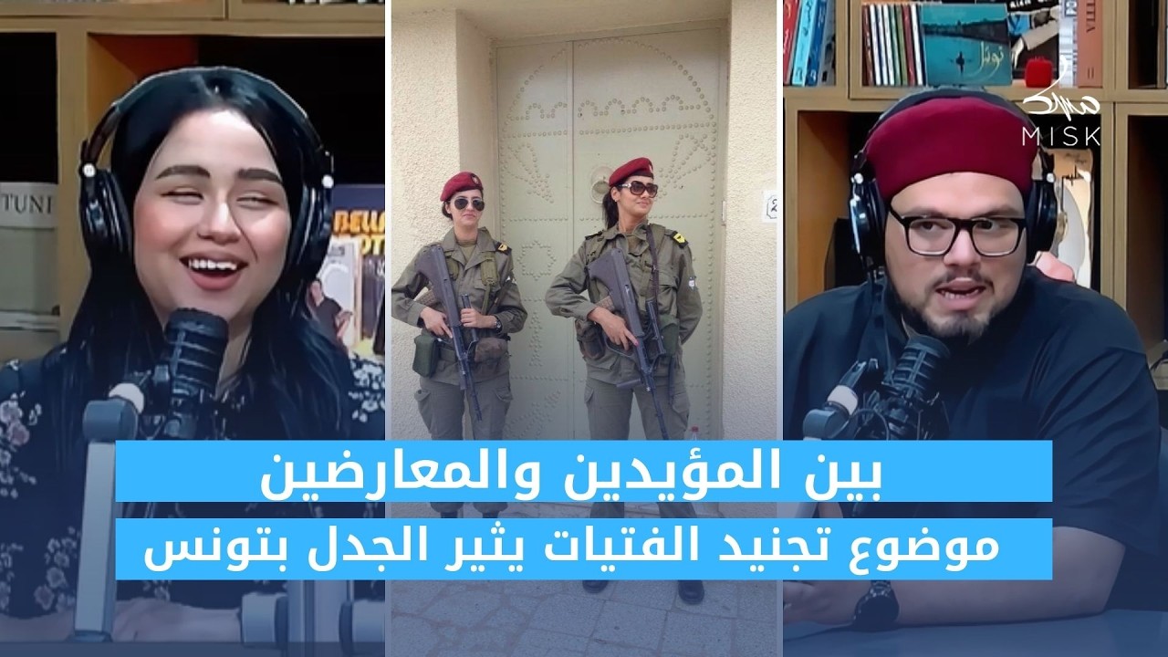 بين المؤيدين والمعارضين… موضوع تجنيد الفتيات يثير الجدل بتونس