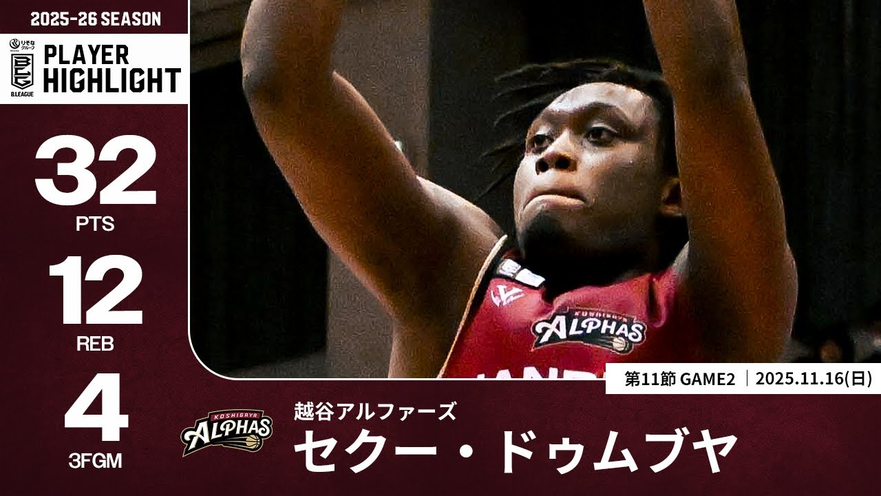 【プレーまとめ】越谷#45 セクー・ドゥムブヤ｜第11節GAME2｜11.16.2025 プロバスケ (Bリーグ)
