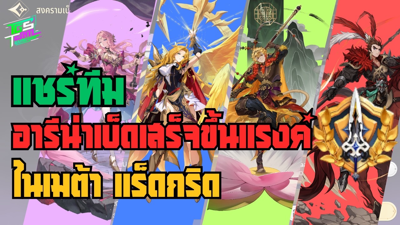 แชร์ทีมอารีน่าเบ็ดเสร็จในเมต้า แร็ดกริด | Seven Knights Re:BIRTH