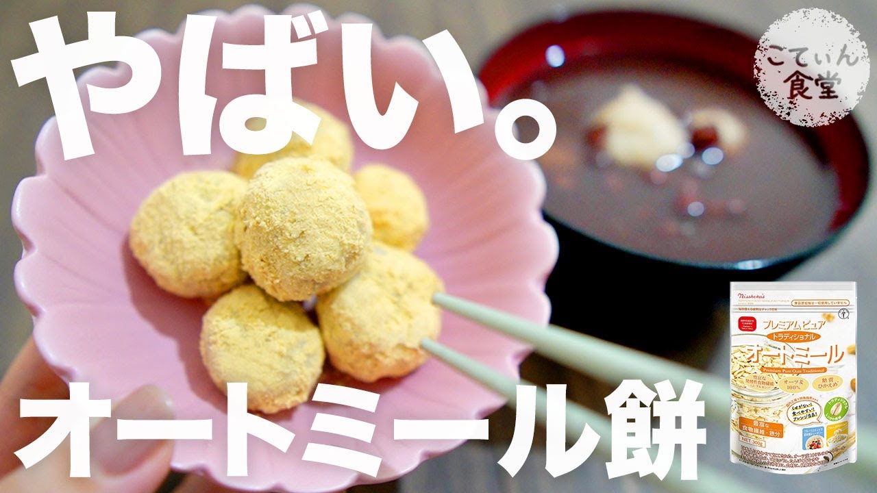 【最高傑作】これ以上の餅レシピはない！オートミール餅 ぜんざい きなこ餅 オートミールレシピ ｜ 作り方 ｜ 糖質制限 ｜ 料理ルーティン ｜ ダイエット ｜ 時短 ｜ ずぼら飯