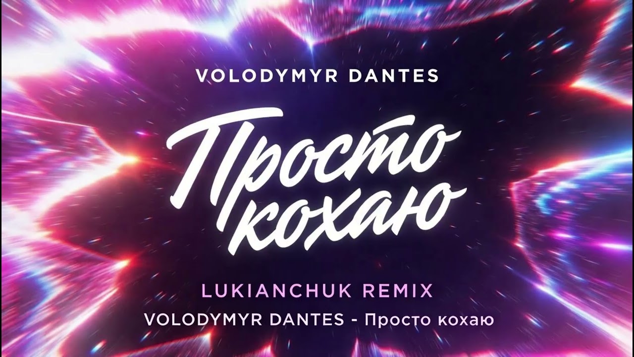 VOLODYMYR DANTES - Просто кохаю (LUKIANCHUK REMIX)