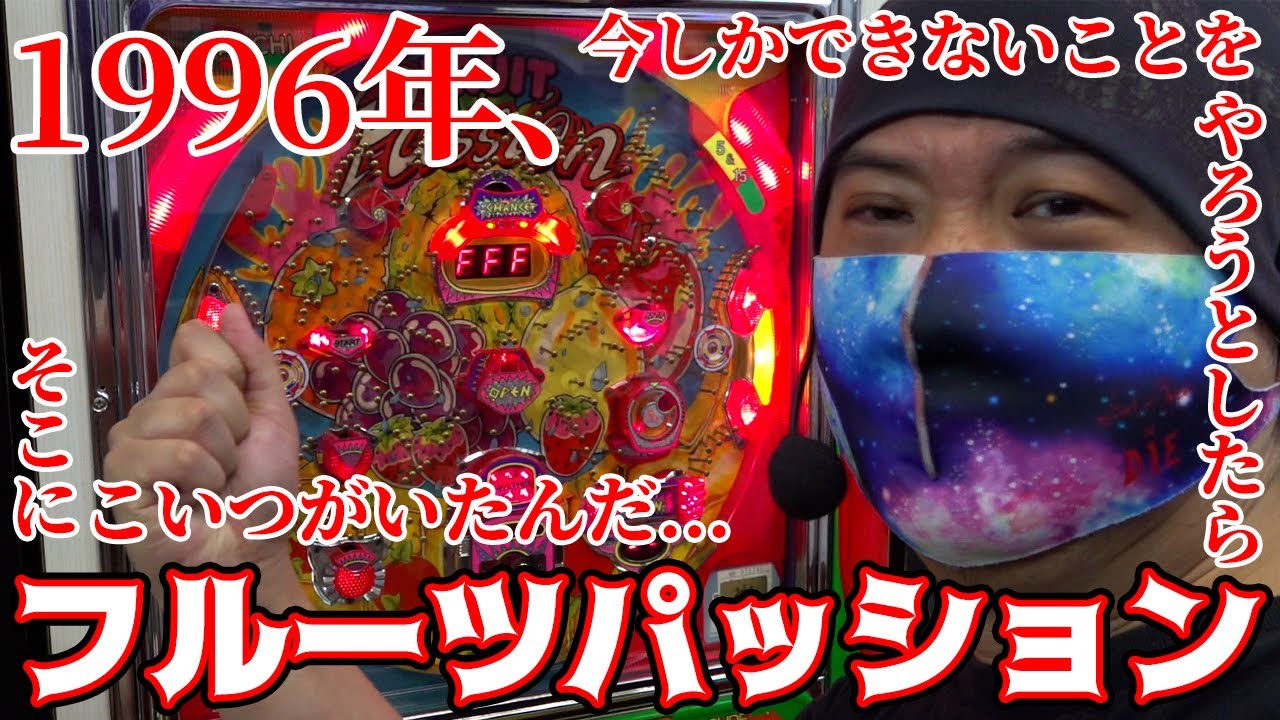 【CRフルーツパッション】1996年、今しかできないことをやろうとしたら、そこにこいつがいたんだ。【貴方野チェロス #020】[パチンコ][パチスロ]