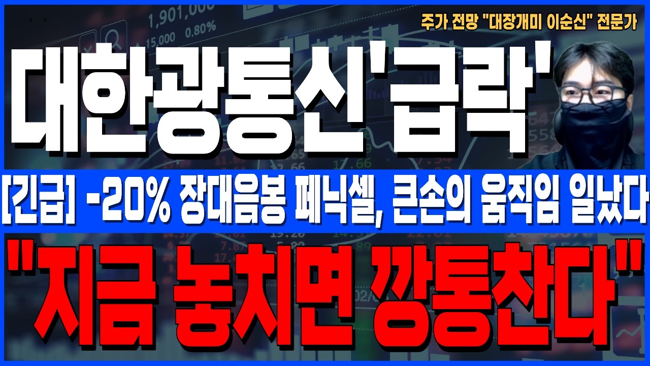 [대한광통신 주가 전망]*5분전긴급* -20% 장대음봉에 페닉셀 발생! 하지만 큰손의 움직임 이상하다!? 주주님들 지금당장 확인하세요!