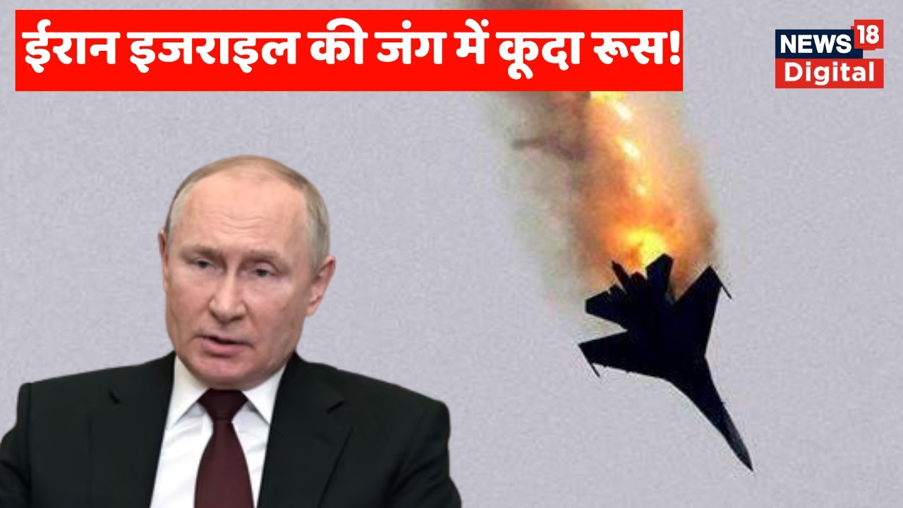 Iran Israel War  : ईरान-इजरायल युद्ध में कूदा रूस! | Netanyahu | Trump | Khamenei | Putin