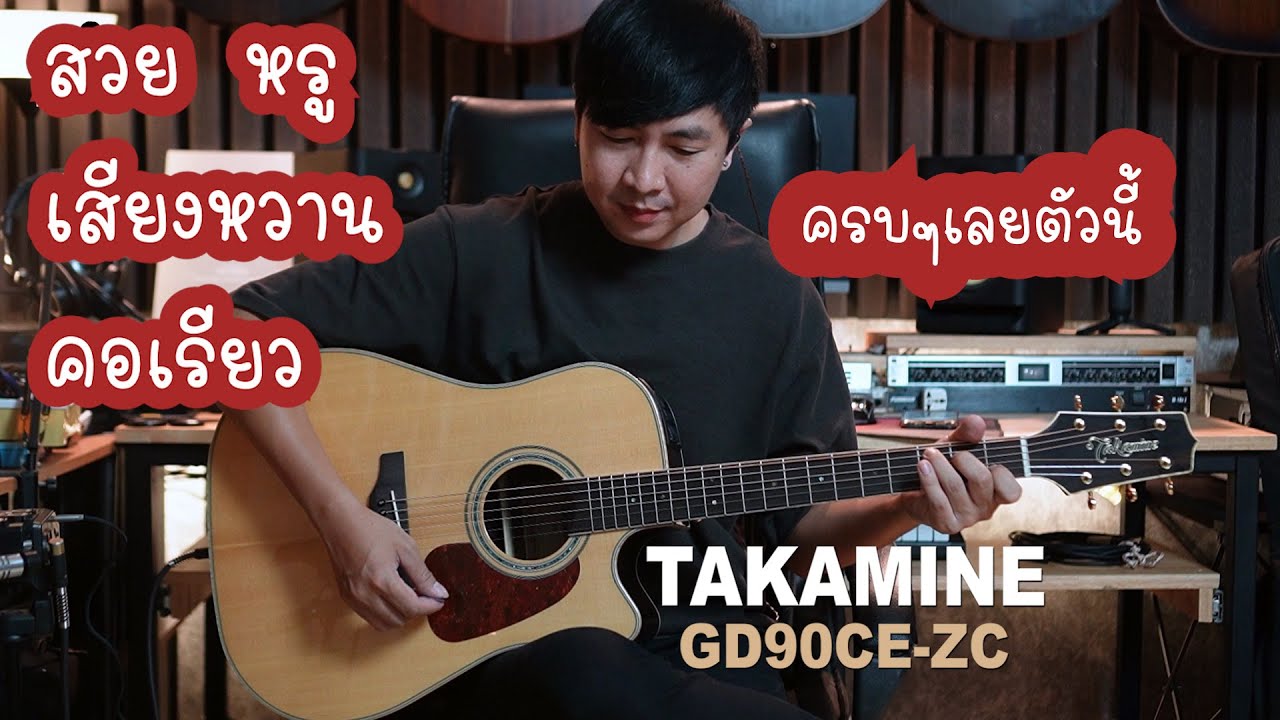 TAKAMINE GD90CE-ZC สวย หรู เสียงหวาน คอเรียว ครบๆเลยยย