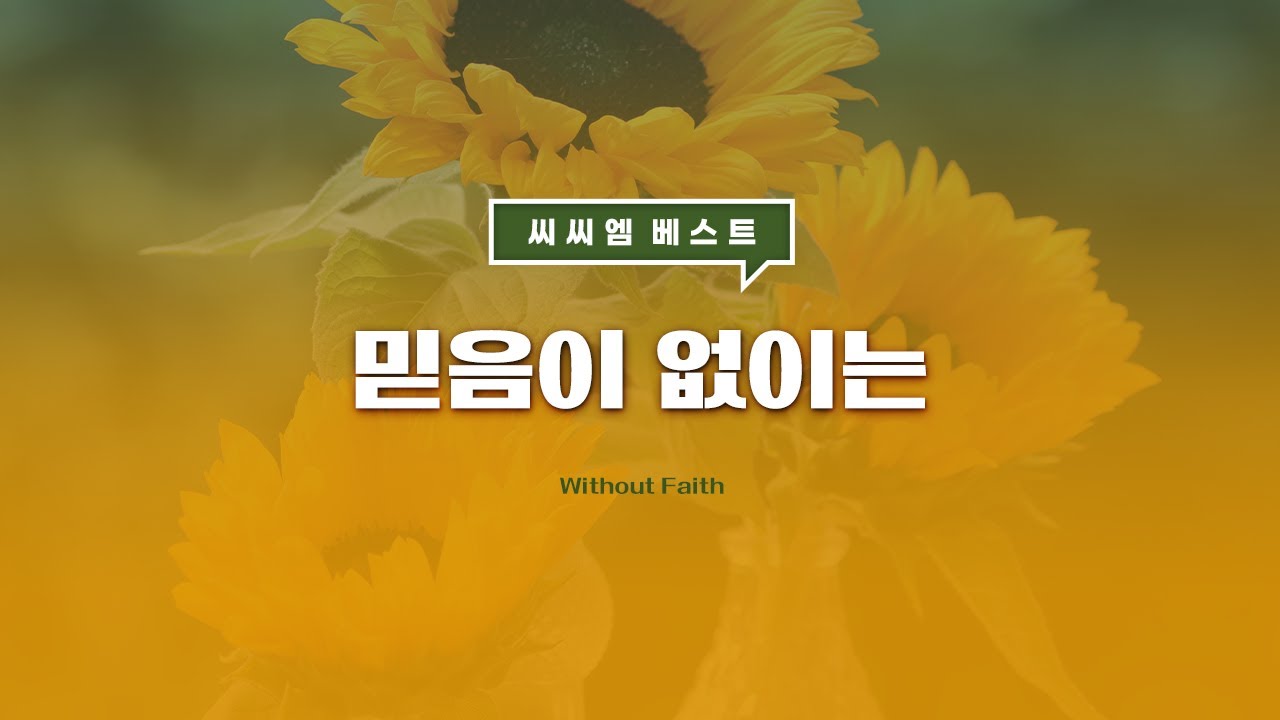 [씨씨엠 베스트] 믿음이 없이는