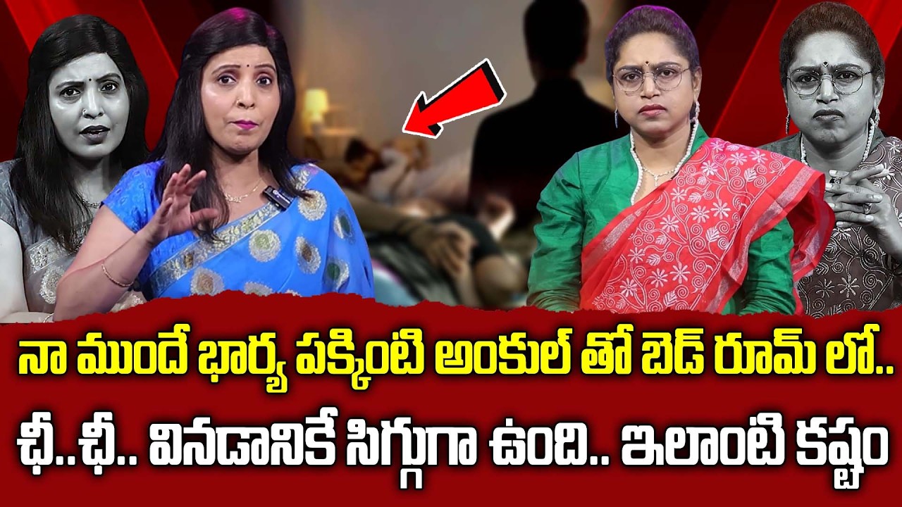 పక్కింటి అంకుల్ తో నా భార్య ఛీ..ఛీ..| Nippulanti Nijam Episode | Advocate Vusha Sri | MORAL VIDEO