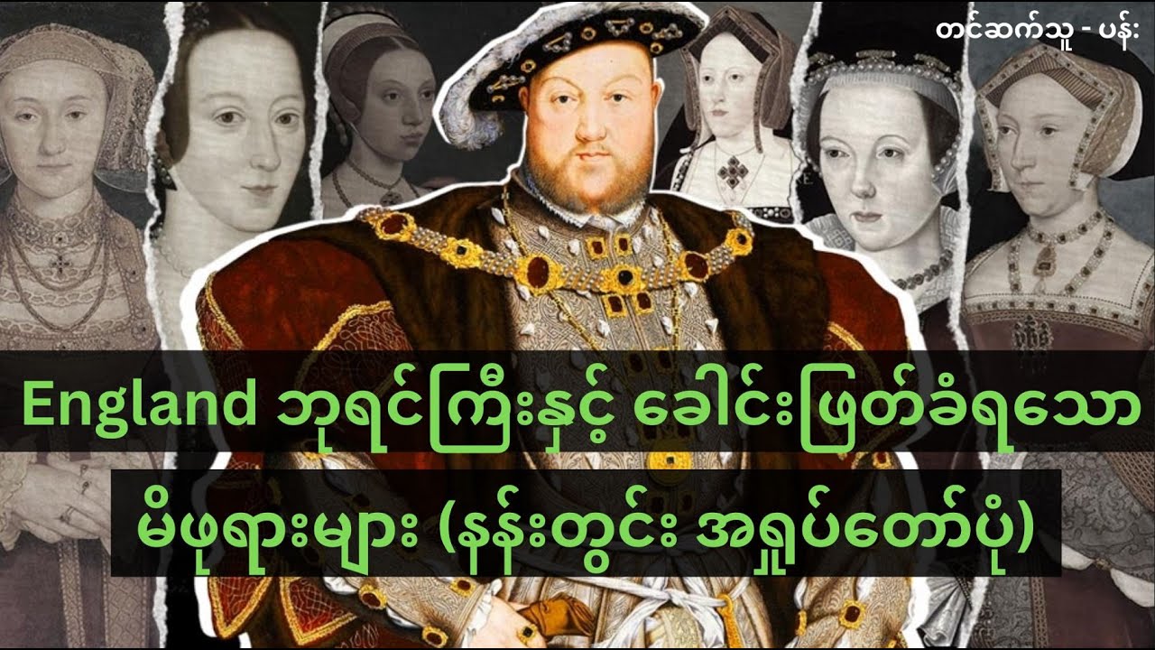 England ဘုရင်ကြီး Henry VIII နှင့် မိဖုရားများ (နန်းတွင်း အရှုပ်တော်ပုံ) #ဖြစ်ရပ်မှန်