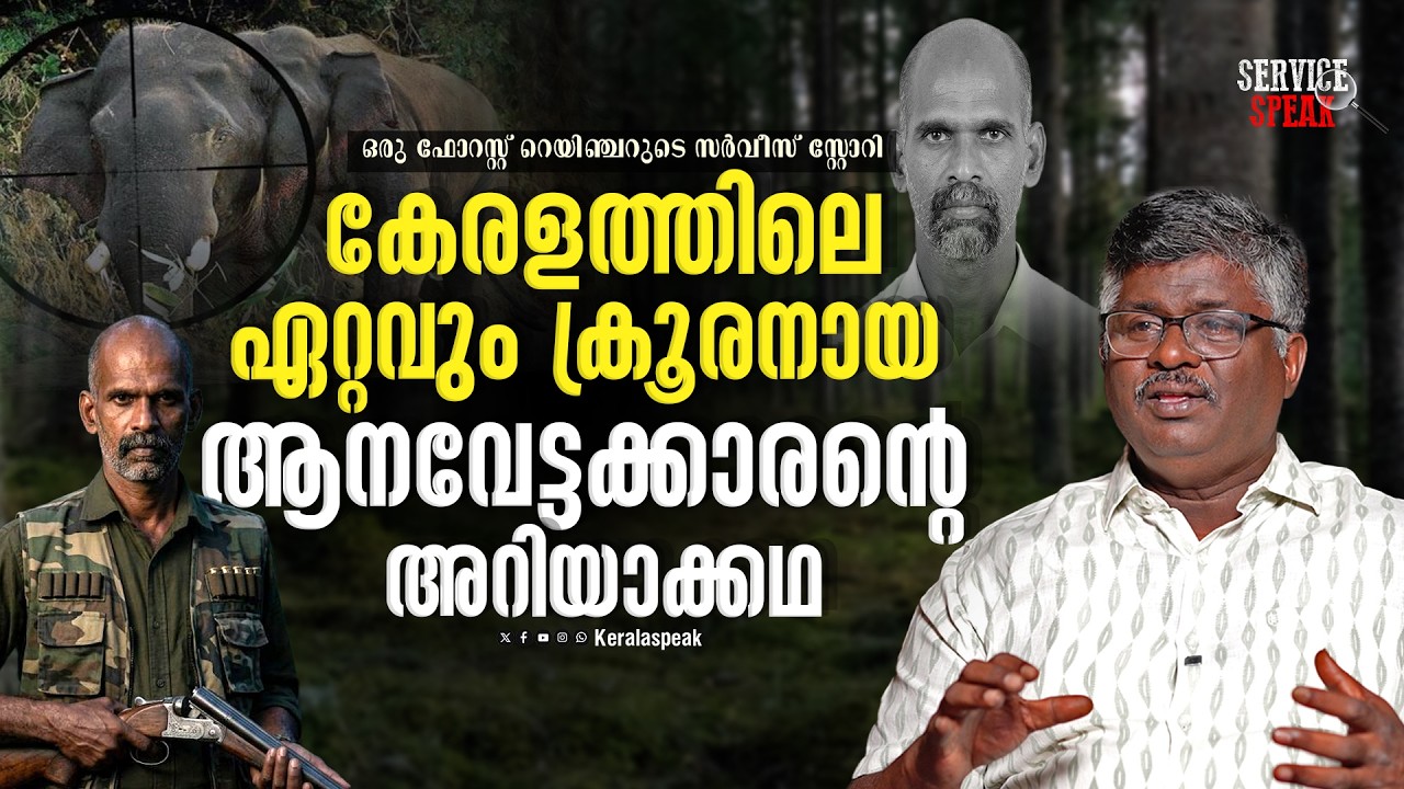ആനയുടെ ചുടുചോര കുടിക്കുന്ന  വരട്ടുപാറ വീരപ്പന്റെ അവസാനം ഇങ്ങനെ...| FOREST RANGER | SERVICE SPEAK 26