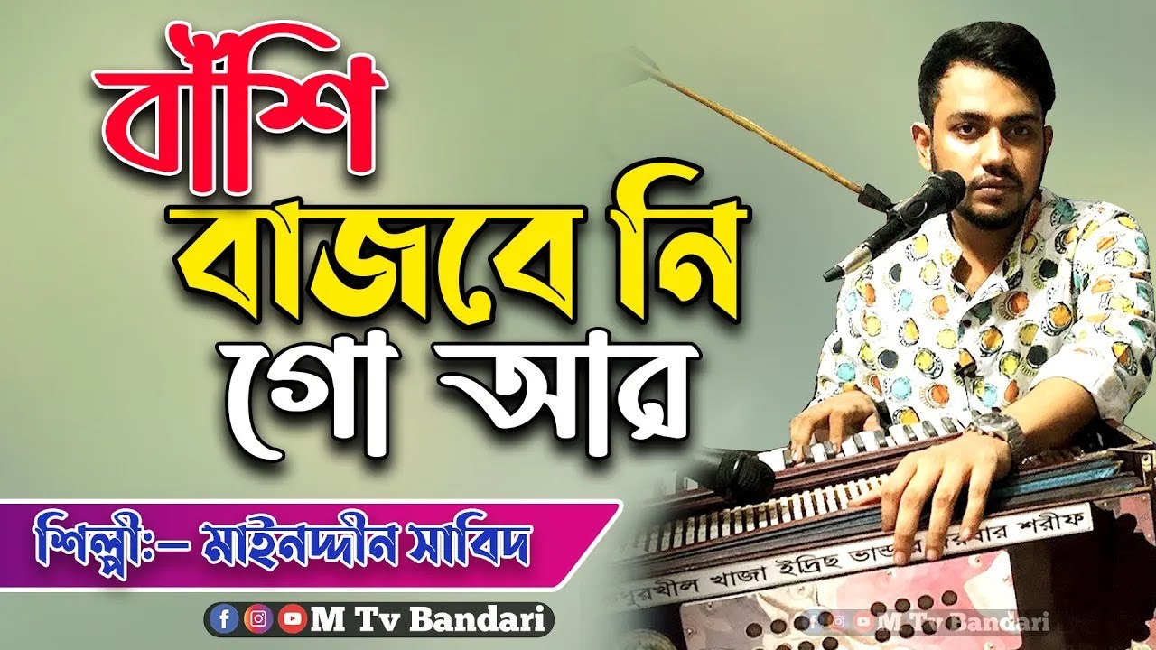 বাঁশি বাজবে নি গো আর | মাঈনুদ্দীন সাবিদ | Singer Maynuddin Sabid | New Vandari 2023 | M tv Vandari