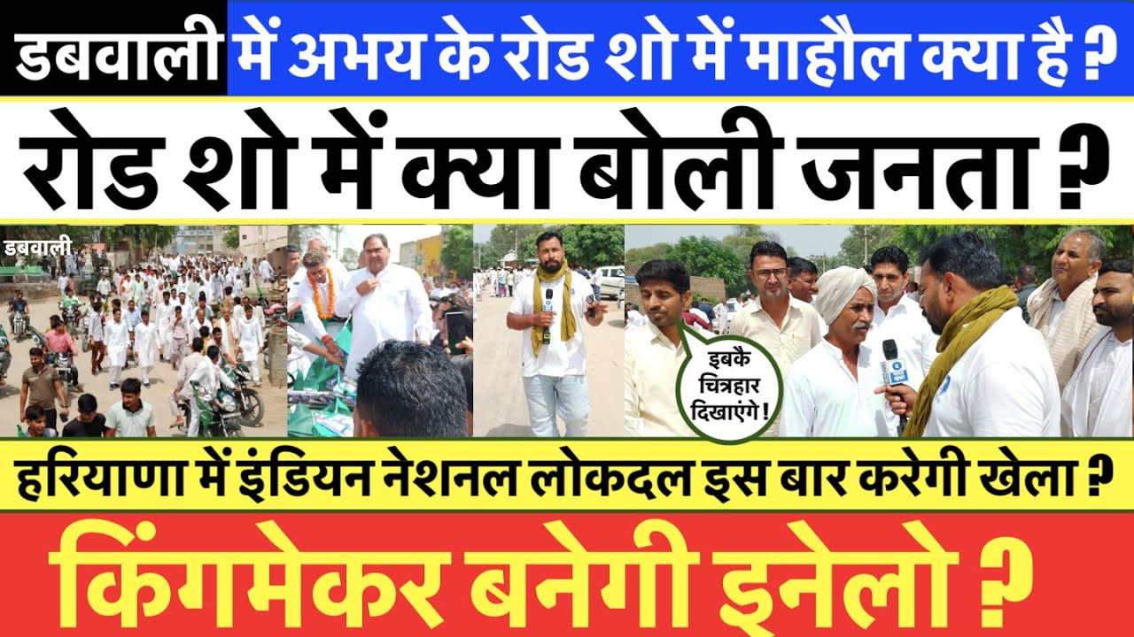 Dabwali | Abhay Chautala, Aditya Chautala के Roadshow में आए लोग ये क्या बोल गए ? INLD Kingmaker ?