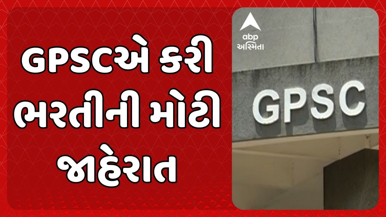 GPSC Recruitment 2026  | નવા વર્ષની શરૂઆતમાં જ GPSCએ કરી ભરતીની મોટી જાહેરાત
