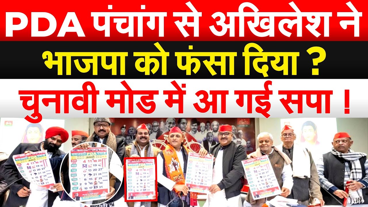 PDA पंचांग से Akhilesh ने भाजपा को फंसा दिया ? चुनावी मोड में आ गई सपा !