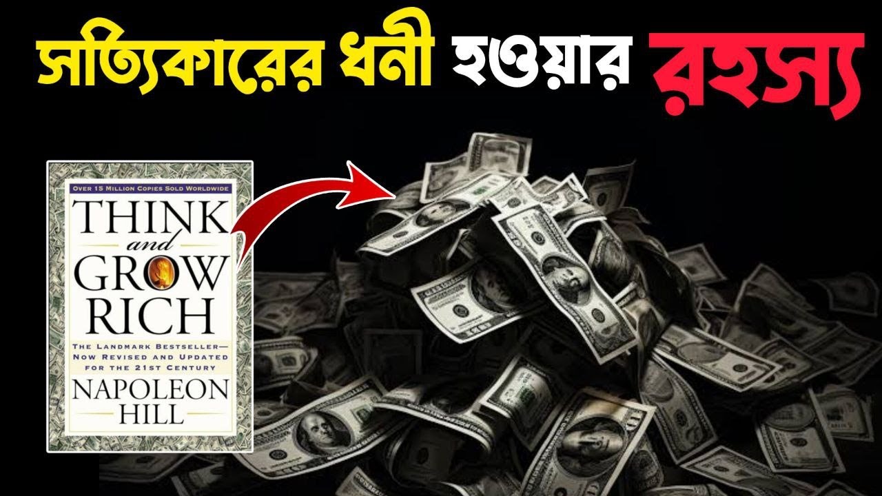 সত্যিকারের ধনী হওয়ার রহস্য | Think and Grow Rich Book Summary | How to Become Rich | Bangla