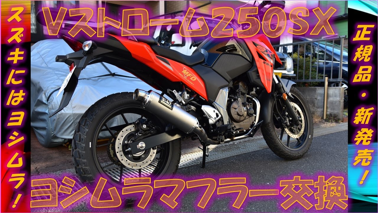 Vストローム250SX ヨシムラGPマグナムサイクロンマフラー装着【正規品】【実走・試乗インプレ編】