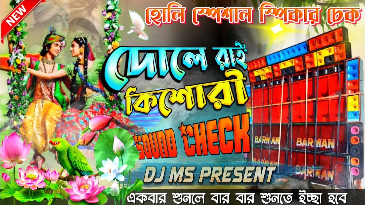 দোলে রাই কিশোরী || dole rai kishori SOUND CHECK || Holi Special Song || 1Step Long Humming Bass 2026