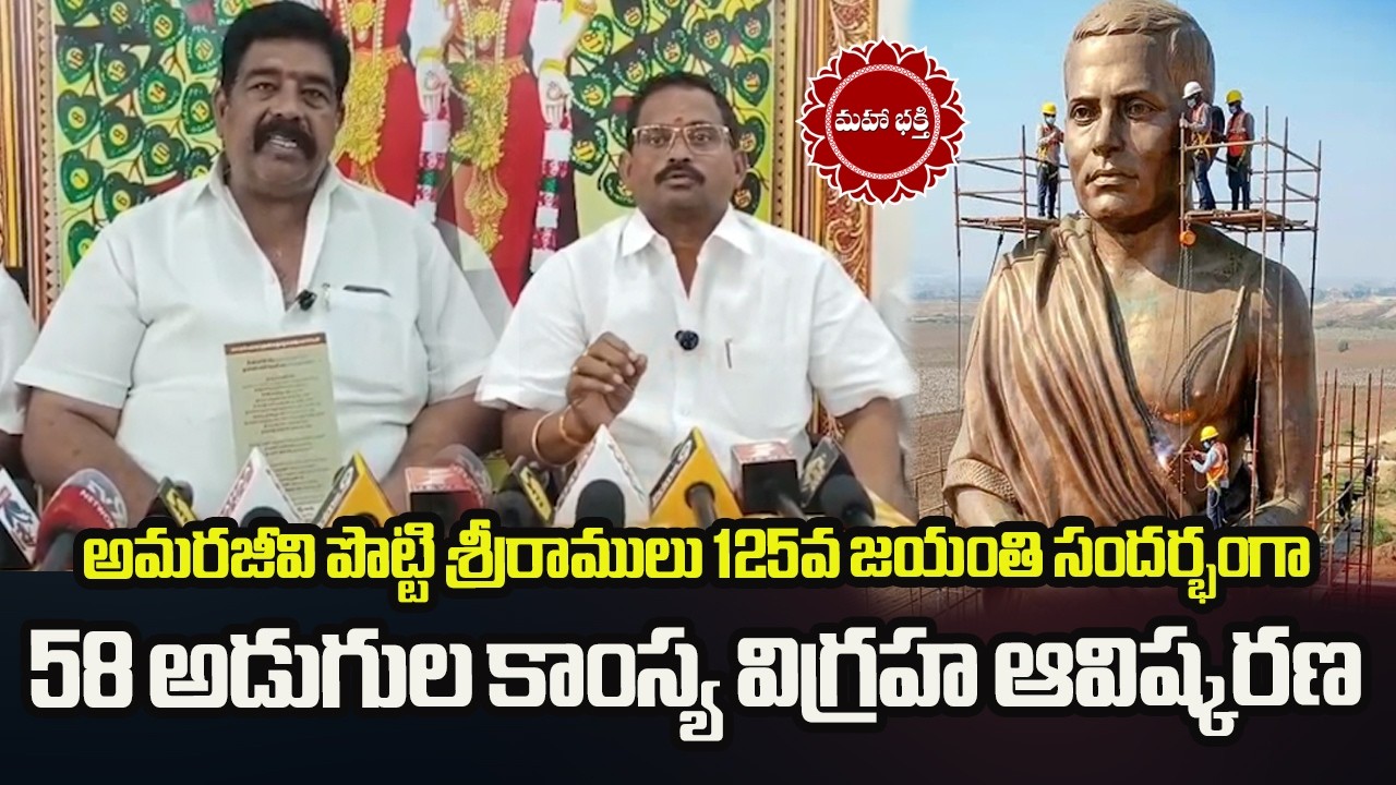 అమరజీవి పొట్టి శ్రీరాములు 125వ జయంతి సందర్భంగా 58 అడుగుల కాంస్య విగ్రహ ఆవిష్కరణ| Mahaa News